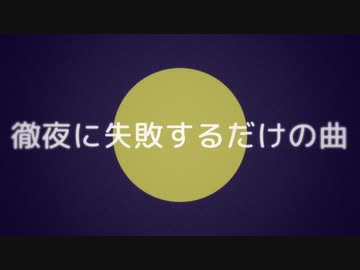 初音ミクの『徹夜に失敗するだけの曲』(オリジナル曲)