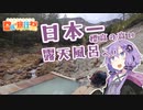 【日帰り旅行祭】秘湯 雲上の湯 / 本沢温泉を目指して