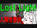 人類性悪説【Lost Light】