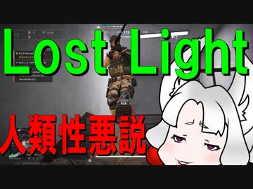 人類性悪説【Lost Light】