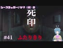 【死印】シースラッガーいか子の（ほぼ）朗読実況 #41