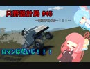 【Stormworks】只野設計局＃45~駆けろモンスター！！！~【ロマンはだいじ！！！】