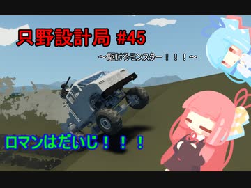 【Stormworks】只野設計局＃45~駆けろモンスター！！！~【ロマンはだいじ！！！】