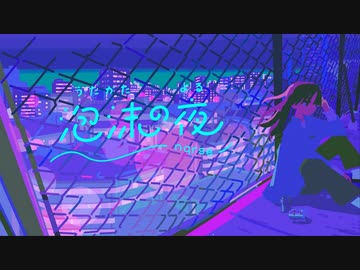 【セクシーお姉さん】泡沫の夜/ちゃんこむぴ【歌ってみた】