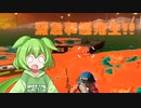 【バイト11日目】ずんだもんがサーモンランするようです【Splatoon3】