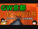 【ゆっくり】ＧＷ京都ねこめぐり旅 １５ モーニングと伏見稲荷