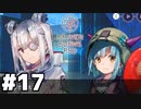 【ゲーム実況】うわマジで関わりたくないタイプに絡まれた『Heaven Burns Red ：ヘブバン』#１７