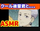 [ASMR]クールな後輩君が積極的に攻めてくる。。 #三ツ谷隆 #東京リベンジャーズ　#ASMR　 sexy voice  sexy video funny video