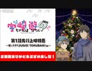 「宇崎ちゃんは遊びたい！ω」第1話先行上映特番～帰ってきたSUGOI TOKUBAN！ω～ ※有アーカイブ(4)