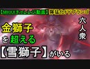 【MHXXチャレンジ動画】強敵…か!_「雪獅子討伐」【おおはし・お奉行】Part12