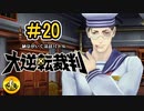大逆転裁判実況 ＃20　納豆がいく法廷バトル