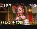 #189【女性実況】ドラゴンクエスト11Sで癒される！ハレンチな姫(ドラクエ11s)