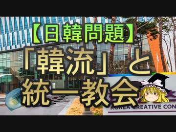 【ゆっくり解説】「韓流」と統一教会
