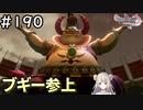 #190【女性実況】ドラゴンクエスト11Sで癒される！ブギー参上(ドラクエ11s)