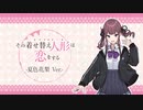 【その着せ替え人形は恋をする】燦々デイズ/ 夏色花梨 Cover.【DTM】