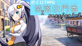 【SW2.5】奈落の門番 1-3【ボイロTRPG】