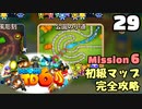 Bloons TD6【無声動画】29