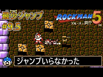 【ロックマン5】最少ジャンプ回数クリアに挑戦 Part9.5