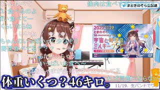 【コメ付き】体重即答系アイドルときのそら【ホロライブ切り抜き】