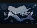 星海のマーメイド/まるこ。feat.鏡音リン