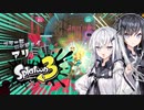 フリーにエンジョイ アリミリSplatoon3 #3【CoeFont実況プレイ】