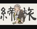 【お社で狐が】締旅 歌ってみた【狐森柚葉】