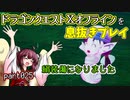 【東北きりたん実況】ドラクエⅩオフラインを息抜きプレイ part025