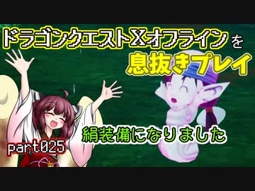 【東北きりたん実況】ドラクエⅩオフラインを息抜きプレイ part025