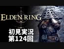 【初見実況】エルデンリング 第124回【手汗かき人が逝く】