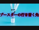 ブースター接種の最終地点は死へとつながる。