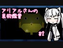 【Ib リメイク】アリアルさんの美術鑑賞 #2【CoeFont実況】