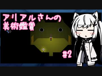 【Ib リメイク】アリアルさんの美術鑑賞 #2【CoeFont実況】