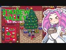 【ソフトウェアトーク実況】　Stardew Valleyやるよ　part56
