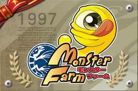 25年前？嘘やろ！　モンスターファームをプレイする