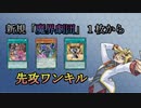 【魔界劇団】手札１枚から先攻ワンキル【沢渡さん】