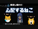 【ひぐらしのなく頃に奉　綿流し編　#43】ねこさんの心配しすぎなのですよ。にゃーにゃー【新人Vtuber】