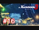 【実況】黒野のゼノブレイド3 #16