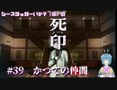【死印】シースラッガーいか子の（ほぼ）朗読実況 #39