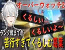 【OW2】ランク戦までのカジュアル50勝までが苦行すぎてくるしむ葛葉【葛葉切り抜き】
