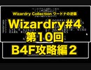 Wizardry Collection(PC98)#4 ワードナの逆襲　第10回 B4F攻略編(2）
