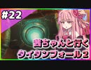 【VOICEROID実況】茜ちゃんと行くタイタンフォール２キャンペーンシナリオ#22【Titanfall2】