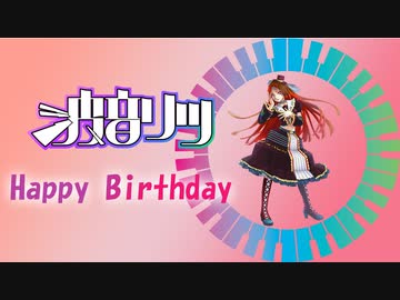 【波音リツ誕生祭2022】波音リツの生誕を祝いたくて仕方ないのに凡才すぎて良い曲も作れずギリギリ編み出した曲【オリジナル曲】