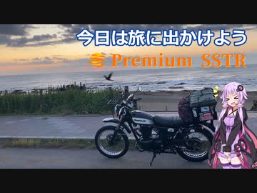 今日は旅に出かけよう　プレミアムSSTR2022