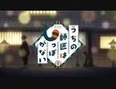 【うちの師匠はしっぽがない OP】幻愛遊戯【高音質】