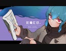 【MV】比喩だけ／初音ミク feat.森バジル