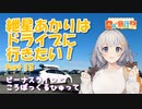 紲星あかりはドライブに行きたい！ Part13 ビーナスラインと ころぼっくるひゅって【日帰り旅行祭】