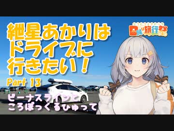 紲星あかりはドライブに行きたい！ Part13 ビーナスラインと ころぼっくるひゅって【日帰り旅行祭】