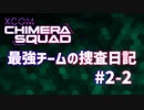 【XCOM:CS】最強チームの捜査日記 #2-2【A.I.VOICE実況】