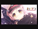まいてつ　れいなルート　Ending「しゅっぱつしんこう！！」　PCゲーム