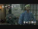 【実況】 誉れを捨てた武士の道 壹岐之譚#6【Ghost of Tsushima】